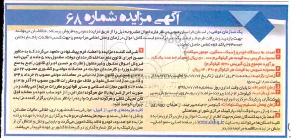 مزایده, مزایده تعداد 90 دستگاه خودرو ....