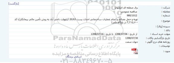 مناقصه, مناقصه تهيه و حمل مصالح و انجام عمليات ساختمانی احداث پست