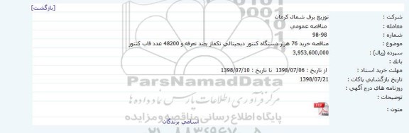 مناقصه خرید 76 هزار دستگاه کنتور دیجیتالی تکفاز چند تعرفه