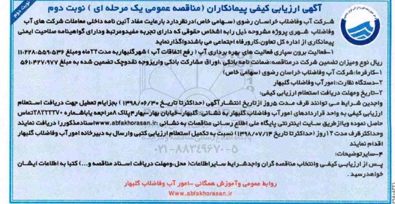 آگهی ارزیابی کیفی, مناقصه فعالیت برون سپاری فعالیت های بهره برداری آب- نوبت دوم 