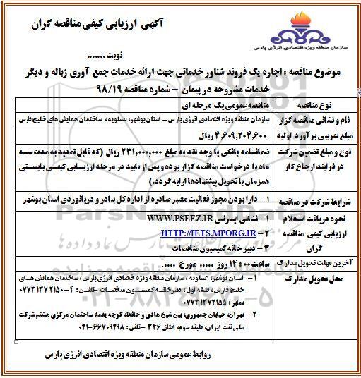 ارزیابی کیفی , ارزیابی کیفی اجاره یک فروند شناور خدماتی