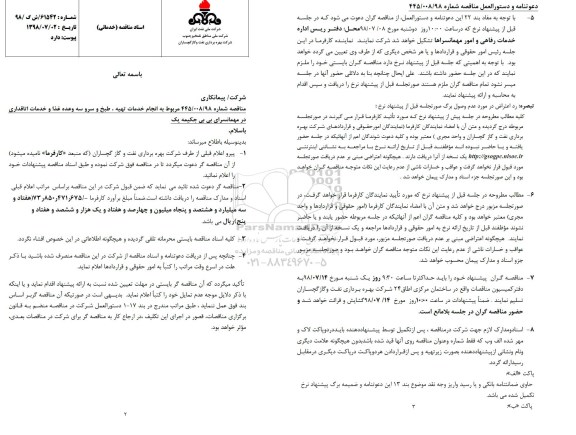 مناقصه, مناقصه انجام خدمات تهیه، طبخ و سرو سه وعده غذا و خدمات