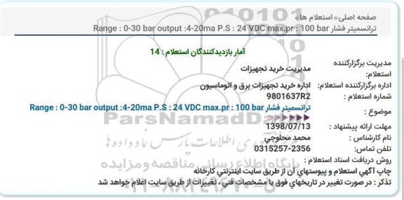 استعلام,استعلام ترانسمیتر فشار