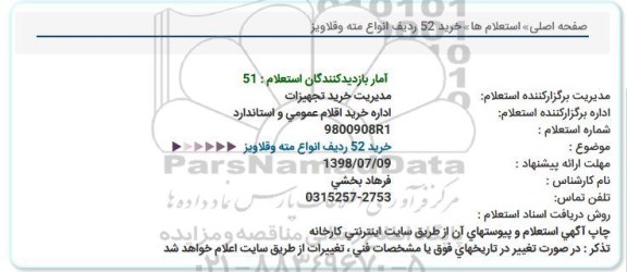 استعلام ,استعلام خرید 52 ردیف انواع مته و قلاویز 