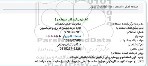 استعلام, استعلام  قطعات کامپیوتر 