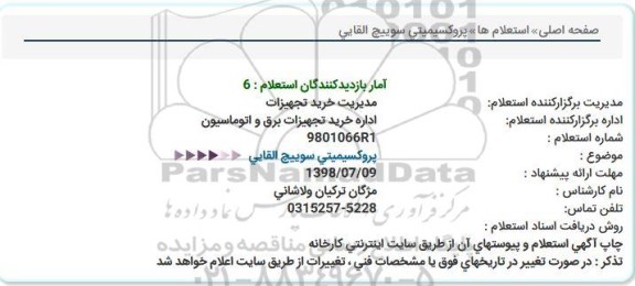 استعلام پروکسیمیتی سوییچ القایی 