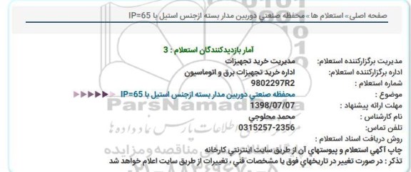 استعلام محفظه صنعتی دوربین مداربسته از جنس استیل با IP=65