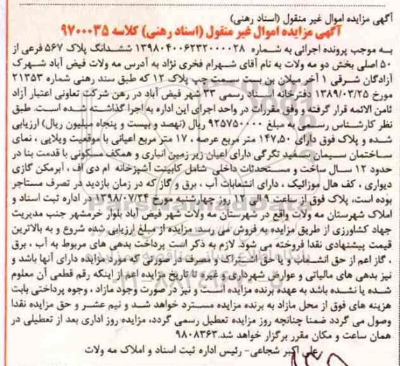 مزایده ،مزایده ششدانگ پلاک 567 فرعی از 50 اصلی