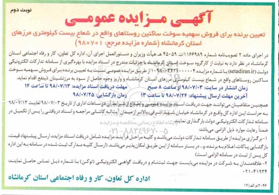 آگهی مزایده عمومی , مزایده تعیین برنده برای فروش سهمیه سوخت - نوبت دوم