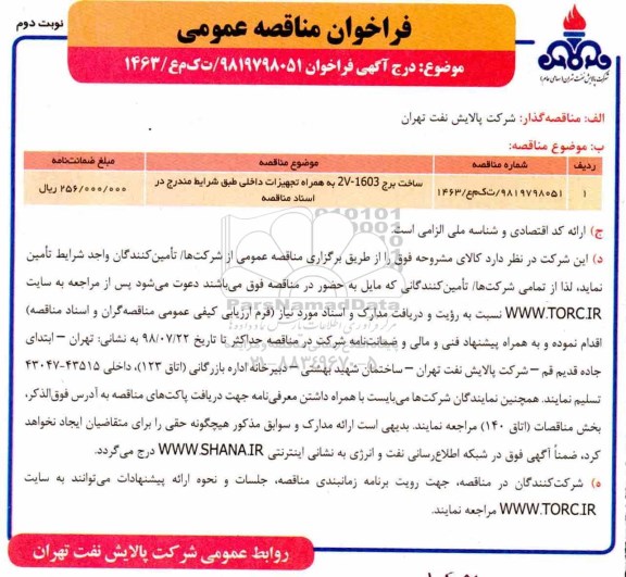 فراخوان مناقصه عمومی, فراخوان ساخت برج 2V-1603 به همراه تجهیزات- نوبت دوم 