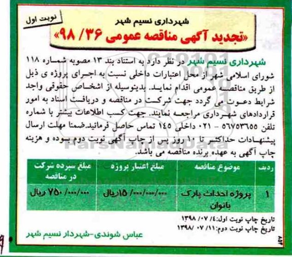 مناقصه ، تجدید مناقصه پروژه احداث پارک بانوان 