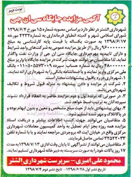 مزایده, مزایده بهره برداری جایگاه سی ان جی  - نوبت دوم