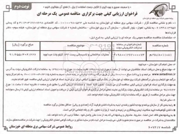 فراخوان, فراخوان عملیات ساختمانی و تاسیساتی پست 132  - نوبت دوم 