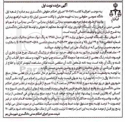 آگهی مزایده, مزایده فروش یک دستگاه اتومبیل سواری پراید 141