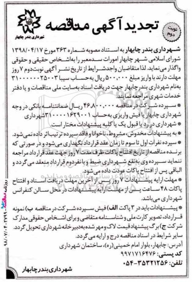 تجدید مناقصه, تجدید مناقصه امورات سد معبر نوبت دوم