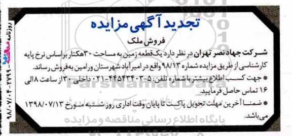 مزایده ،مزایده فروش یک قطعه زمین 30 هکتار تجدید