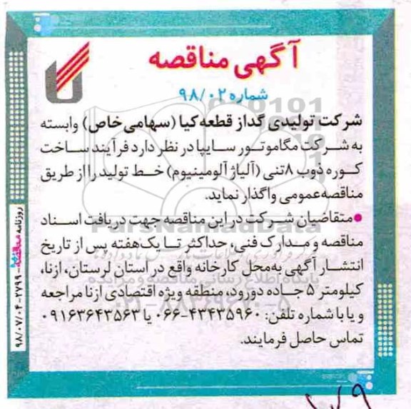 مناقصه , مناقصه ساخت کوره ذوب 8 تنی