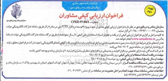 فراخوان ارزیابی کیفی مشاوران,فراخوان توسعه نرم افزار VTS نوبت دوم 