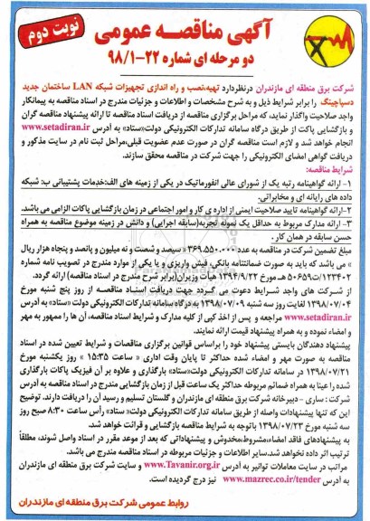 مناقصه عمومی , مناقصه تهیه، نصب و راه اندازی تجهیزات شبکه LAN نوبت دوم 