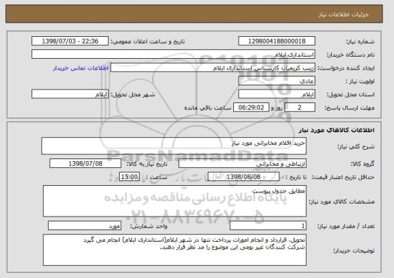 استعلام خرید اقلام مخابراتی مورد نیاز 