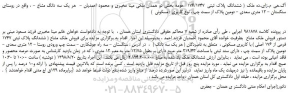 مزایده، مزایده فروش ملک مشاع ( ششدانگ پلاک ثبتی 1747 فرعی از 176 اصلی ) با کاربری مسکونی 
