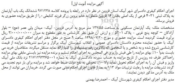 مزایده، مزایده فروش ششدانگ یک باب آپارتمان به پلاک ثبتی 4031 فرعی از یک اصلی 