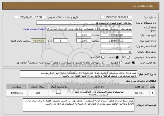 استعلام نصب و راه اندازی سیستم گرمایش مرکز جهادکشاورزی سلفچگان نقشه طبق فایل پیوست
بازدید ضروری می باشد. هرگونه پرداخت پس از تامین اعتبار می باشد.