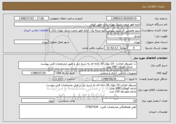 استعلام صندوق امانات:  10 بلوک 30 خانه ای به شرح ذیل و طبق مشخصات فنی پیوست
اندازه کوچک: 180 عدد
اندازه متوسط: 120 عدد