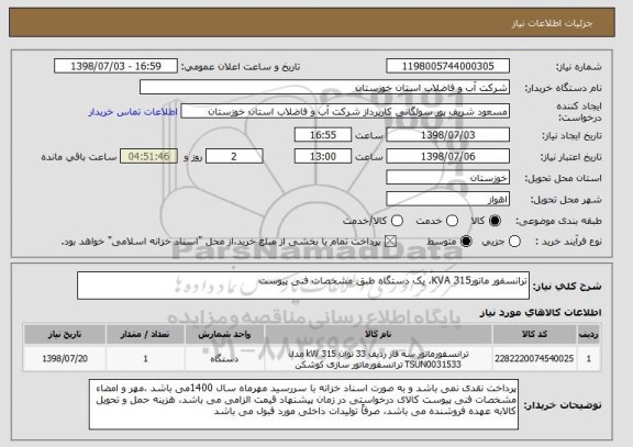 استعلام ترانسفور ماتور315 KVA، یک دستگاه طبق مشخصات فنی پیوست