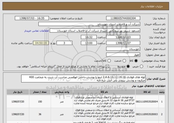 استعلام لوله های فولادی 2،4،6،10،12،14،16 اینچ با پوشش داخلی اپوکسی مناسب آب شرب به ضخامت 400 میکرون و پوشش بیرونی پلی اتیلن سه لایه 