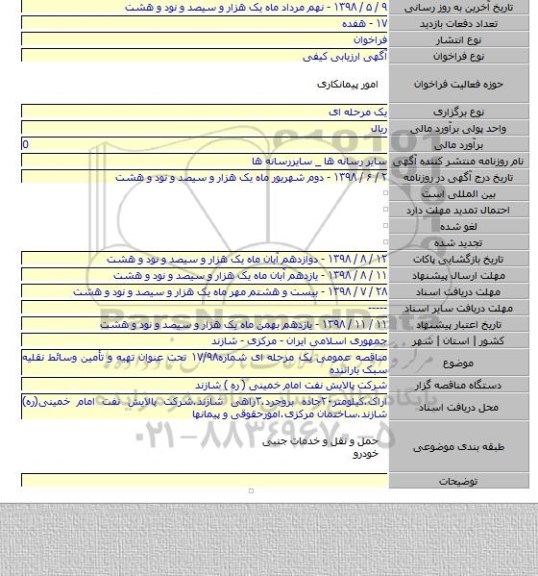 مناقصه عمومی یک مرحله ای شماره۱۷/۹۸ تحت عنوان تهیه و تأمین وسائط نقلیه سبک باراننده