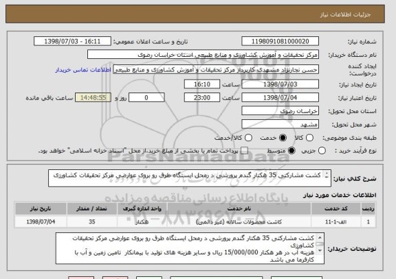 استعلام کشت مشارکتی 35 هکتار گندم پرورشی د رمحل ایستگاه طرق رو بروی عوارضی مرکز تحقیقات کشاورزی 
 
