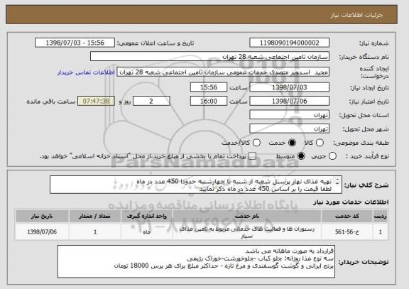 استعلام تهیه غذای نهار پرسنل شعبه از شنبه تا چهارشنبه حدودا 450 عدد در ماه
لطفا قیمت را بر اساس 450 عدد در ماه ذکر نمایید
