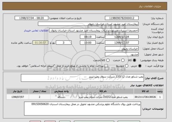 استعلام پمپ شناور مدل 233/12 شرکت سولار پمپ تبریز