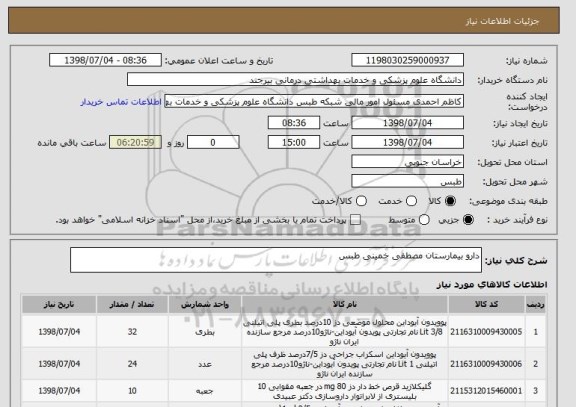 استعلام دارو بیمارستان مصطفی خمینی طبس