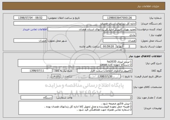استعلام 1-پرینتر لیرزی hp2035  
2-دستگاه چهاره کاره canon