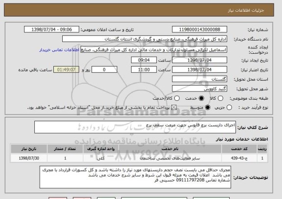 استعلام اجرای داربست برج قابوس جهت مرمت سقف برج