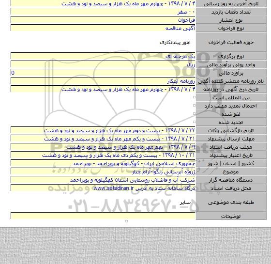 ژروژه آبرسانی زنگوا-آرام چنار