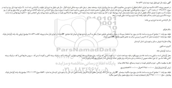 مزایده، مزایده فروش آپارتمانی مسکونی به مساحت 85 متر مربع - نوبت دوم