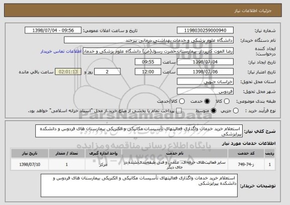 استعلام  استعلام خرید خدمات واگذاری فعالیتهای تأسیسات مکانیکی و الکتریکی بیمارستان های فردوس و دانشکده پیراپزشکی