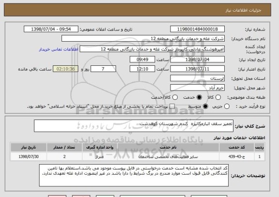 استعلام تعمیر سقف انبارمکانیزه  کندم شهرستان کوهدشت 