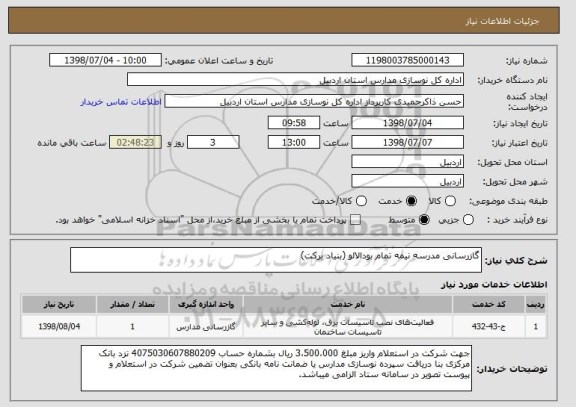 استعلام گازرسانی مدرسه نیمه تمام بودالالو (بنیاد برکت)