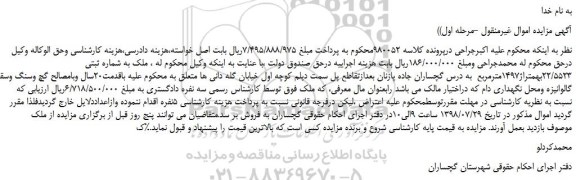 مزایده، مزایده فروش ملک به شماره ثبتی 22/5523بهمتراژ1497مترمربع