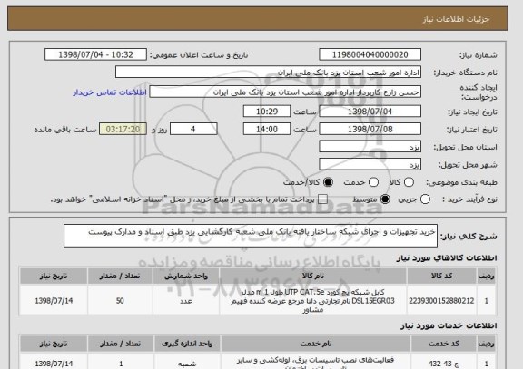 استعلام خرید تجهیزات و اجرای شبکه ساختار یافته بانک ملی شعبه کارگشایی یزد طبق اسناد و مدارک پیوست