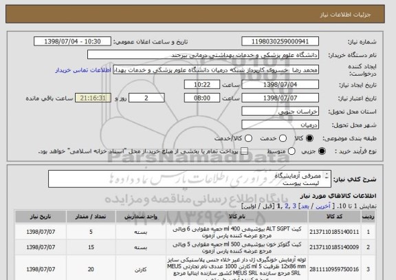 استعلام مصرفی آزمایشگاه
 لیست پیوست 
کلیه موارد ایران کد مشابه می باشد.