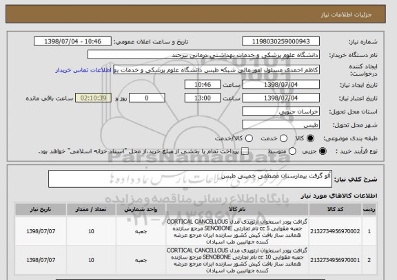 استعلام آلو گرفت بیمارستان مصطفی خمینی طبس