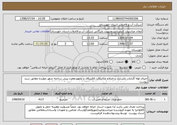 استعلام اجرای لوله گذاری، بازسازی و اصلاح مکانیکال، الکتریکال و تجهیز مخزن پیش ساخته شهر چوئبده مطابق سند پیوست