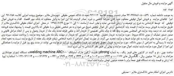 مزایده، مزایده فروش ده دستگاه اینورتر جوشکاری welding machine ARC200 با قابلیت آرگون -نوبت دوم