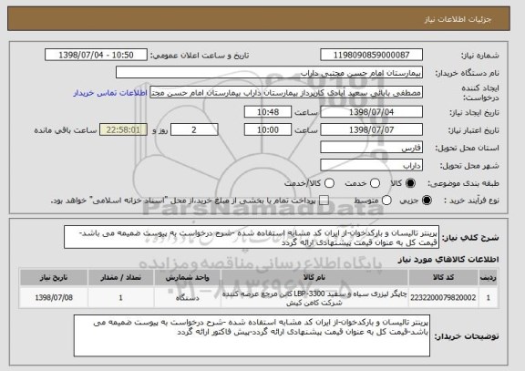 استعلام پرینتر تالیسان و بارکدخوان-از ایران کد مشابه استفاده شده -شرح درخواست به پیوست ضمیمه می باشد-قیمت کل به عنوان قیمت پیشنهادی ارائه گردد
