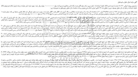 مزایده، مزایده فروش یک دستگاه خودرو سواری پراید مدل 1387 
